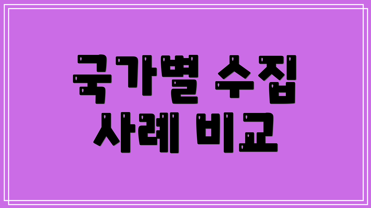 국가별 수집 사례 비교