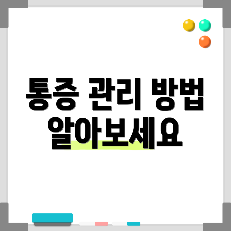 통증 관리 방법 알아보세요