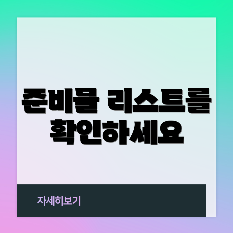 준비물 리스트를 확인하세요