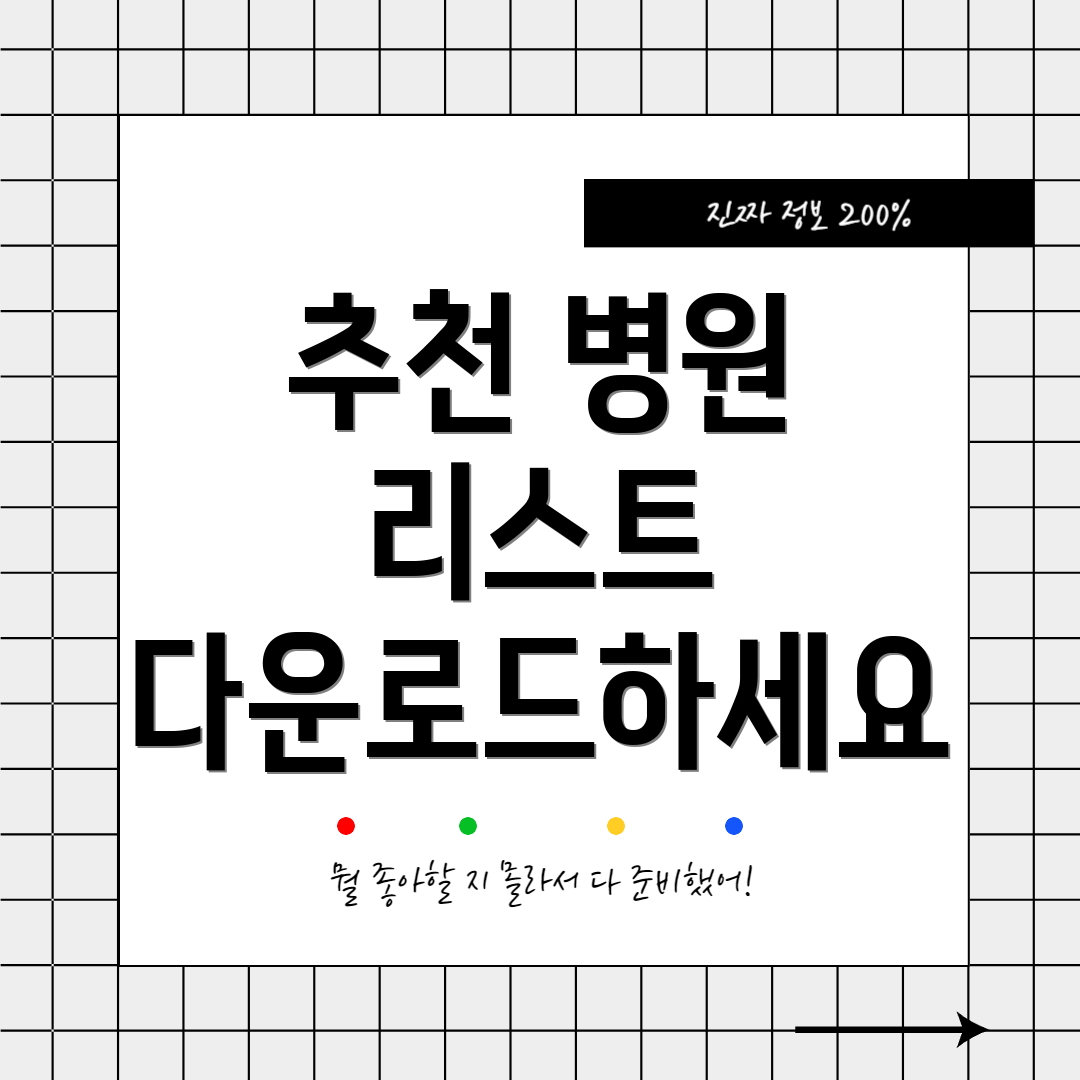 추천 병원 리스트 다운로드하세요