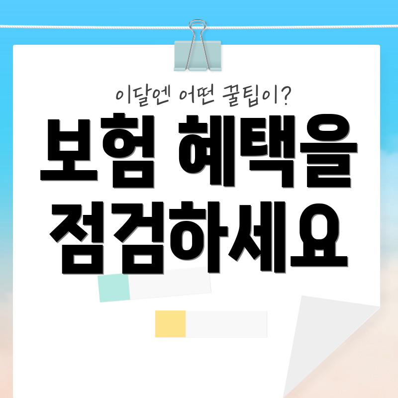 보험 혜택을 점검하세요