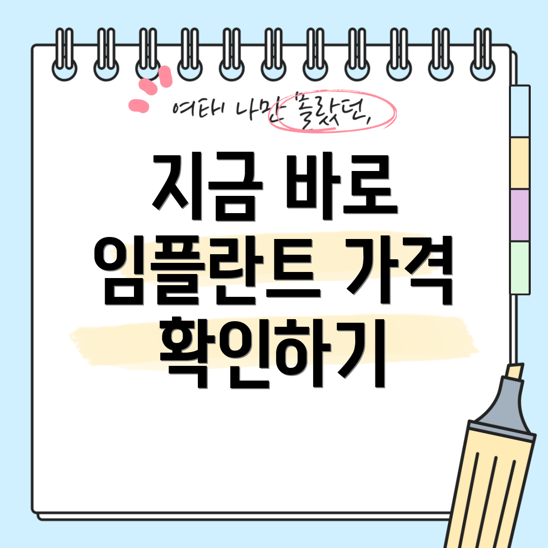 지금 바로 임플란트 가격 확인하기