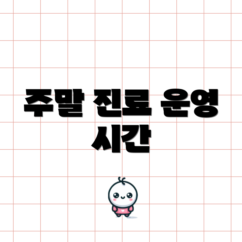 주말 진료 운영 시간