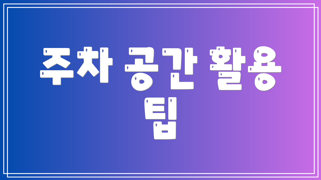 주차 공간 활용 팁