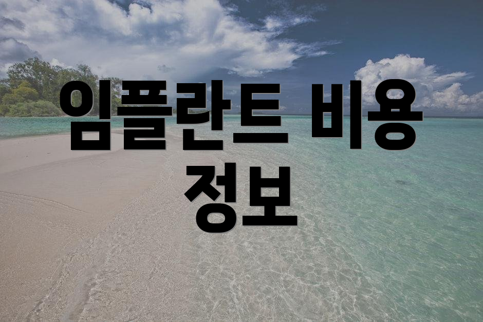 임플란트 비용 정보