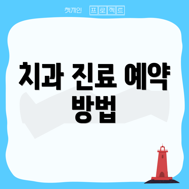 치과 진료 예약 방법