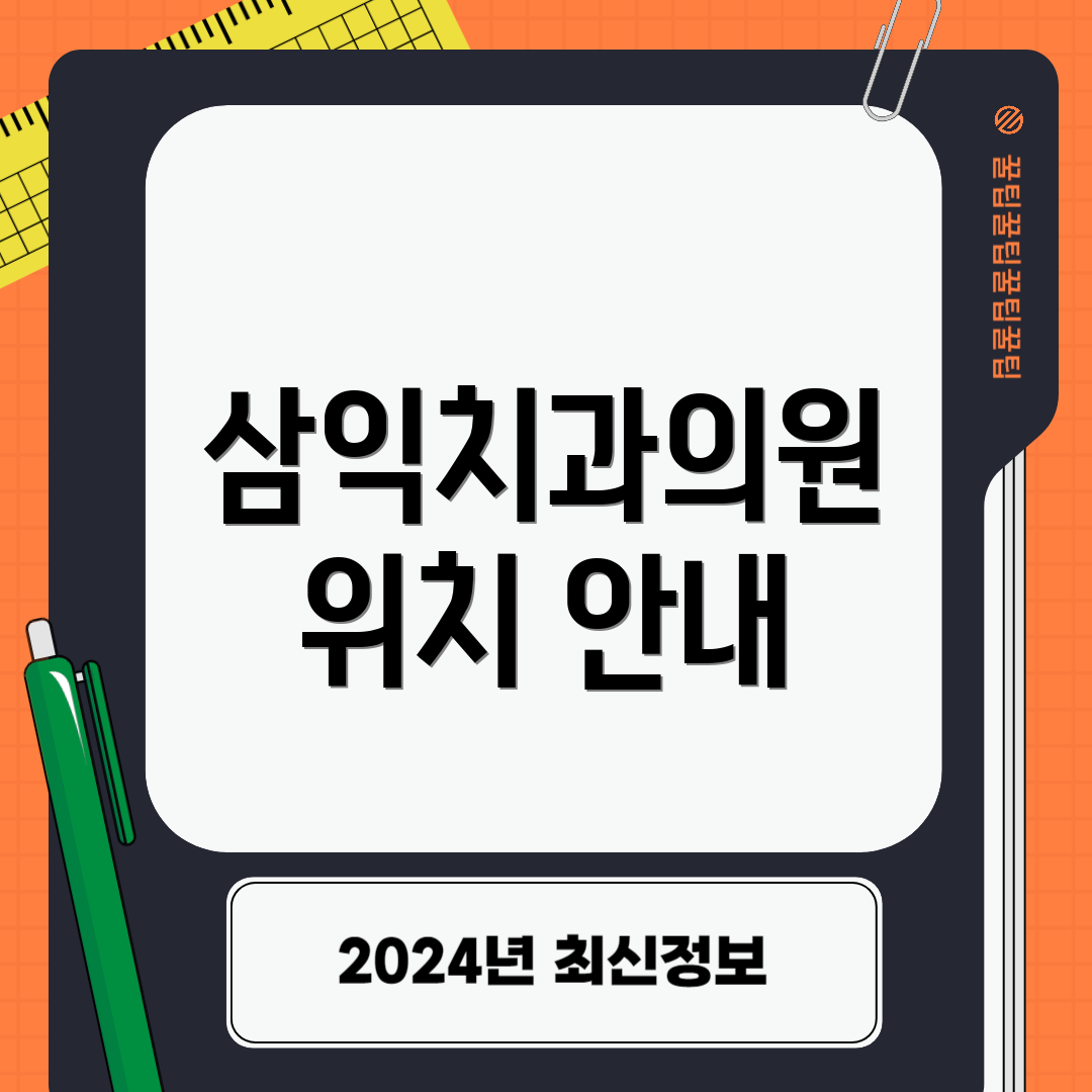 삼익치과의원 위치 안내