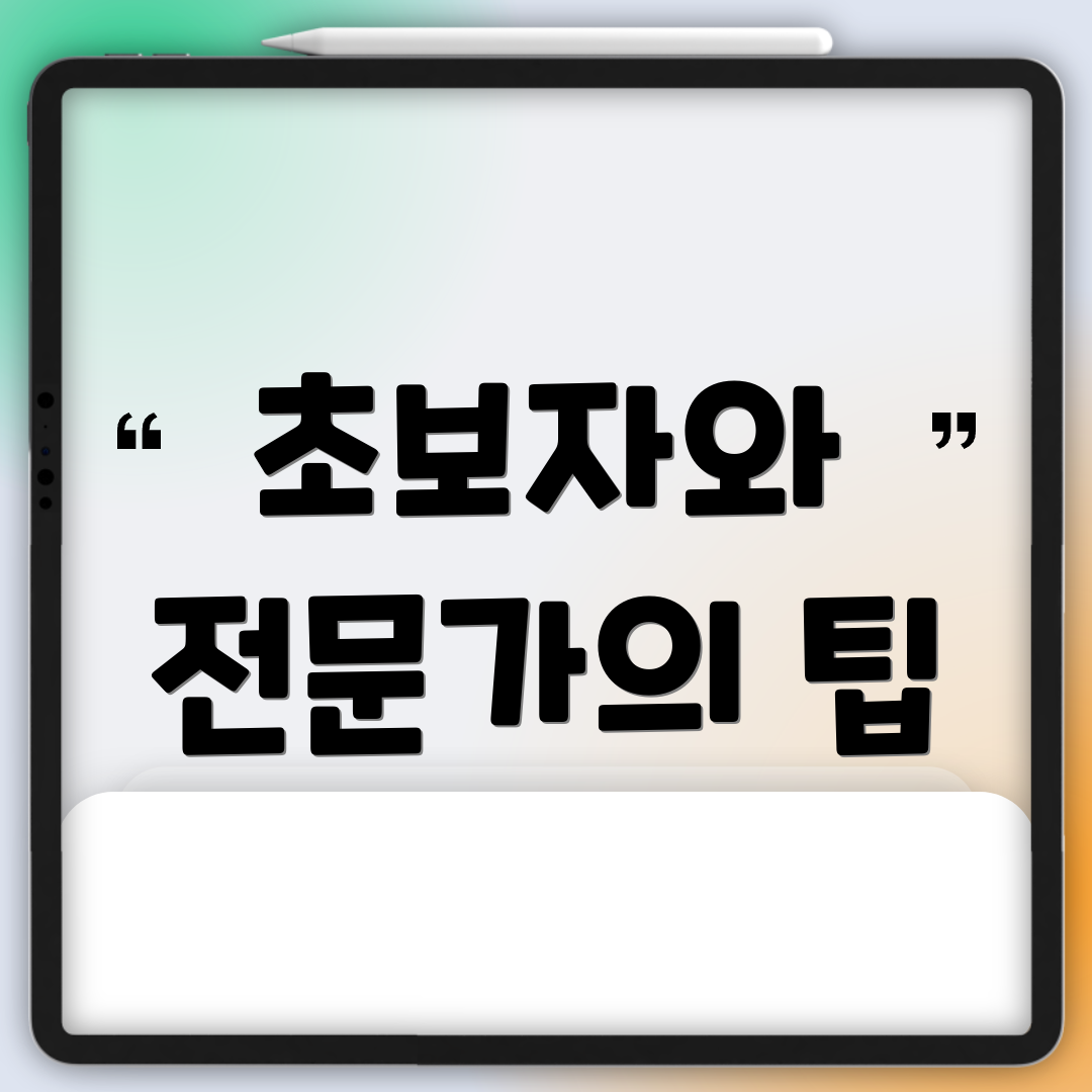 초보자와 전문가의 팁