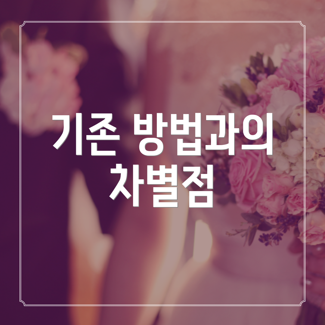 기존 방법과의 차별점