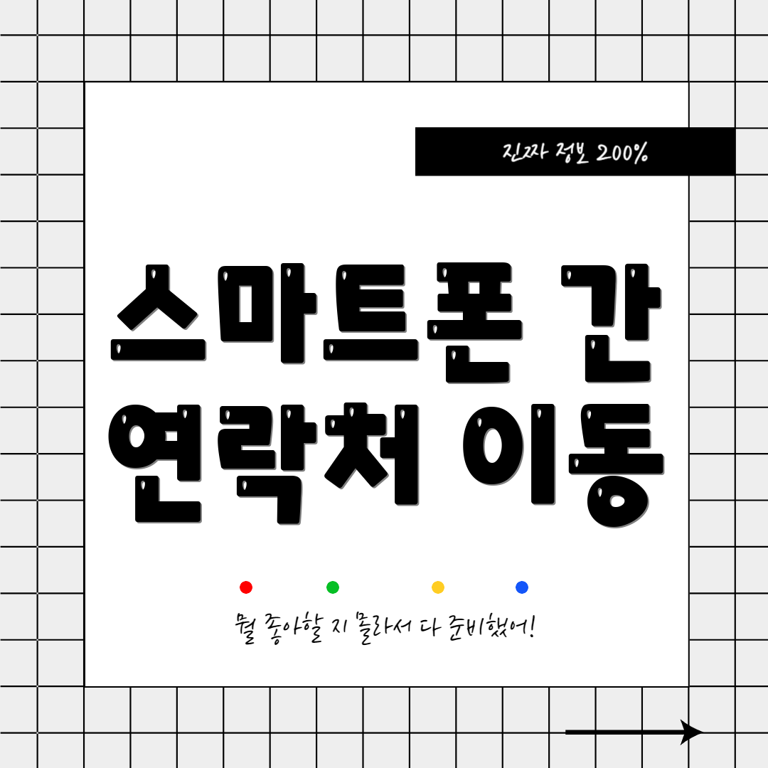 스마트폰 간 연락처 이동