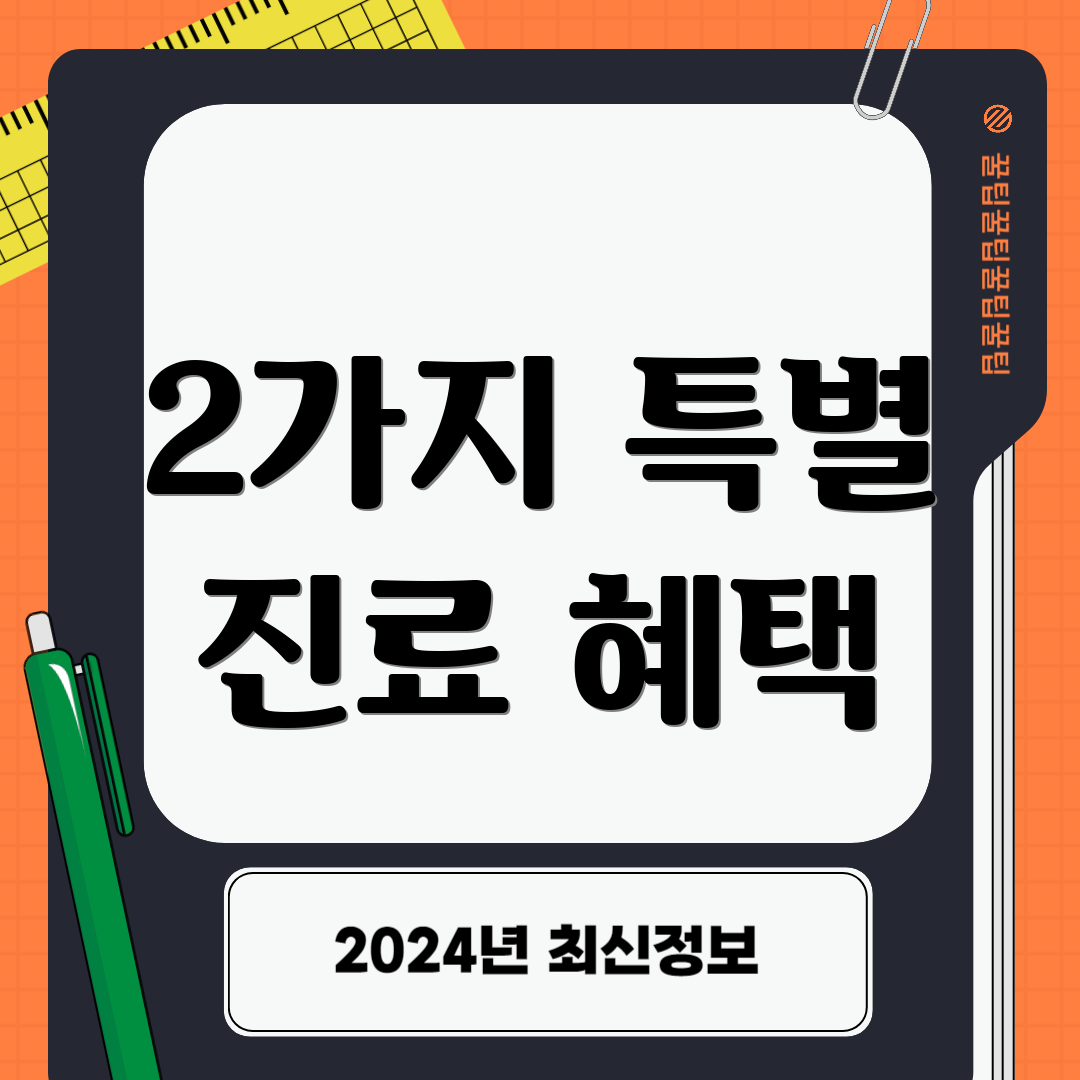2가지 특별 진료 혜택