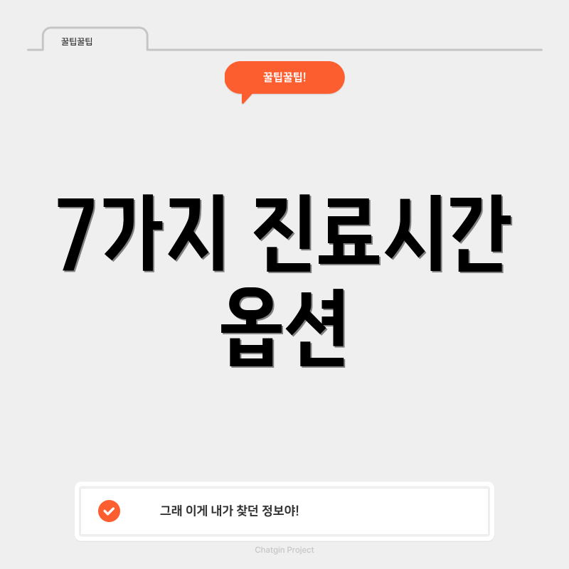 7가지 진료시간 옵션