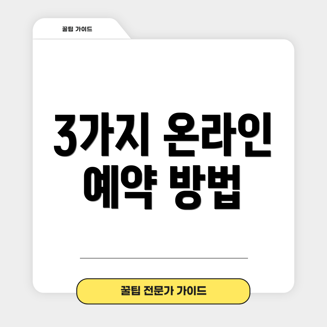 3가지 온라인 예약 방법