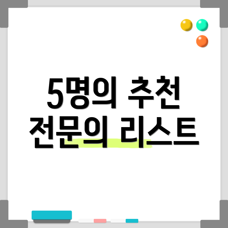 5명의 추천 전문의 리스트