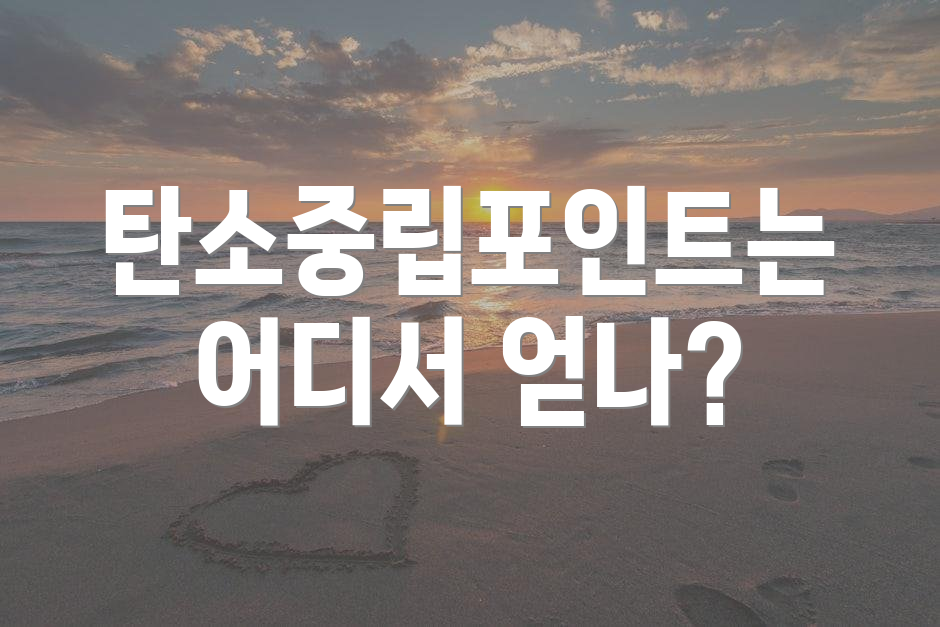 탄소중립포인트는 어디서 얻나?