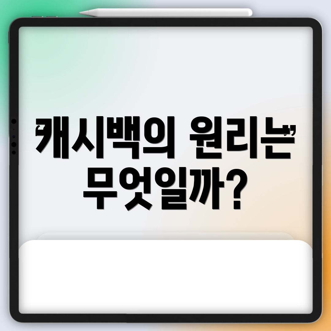 캐시백의 원리는 무엇일까?