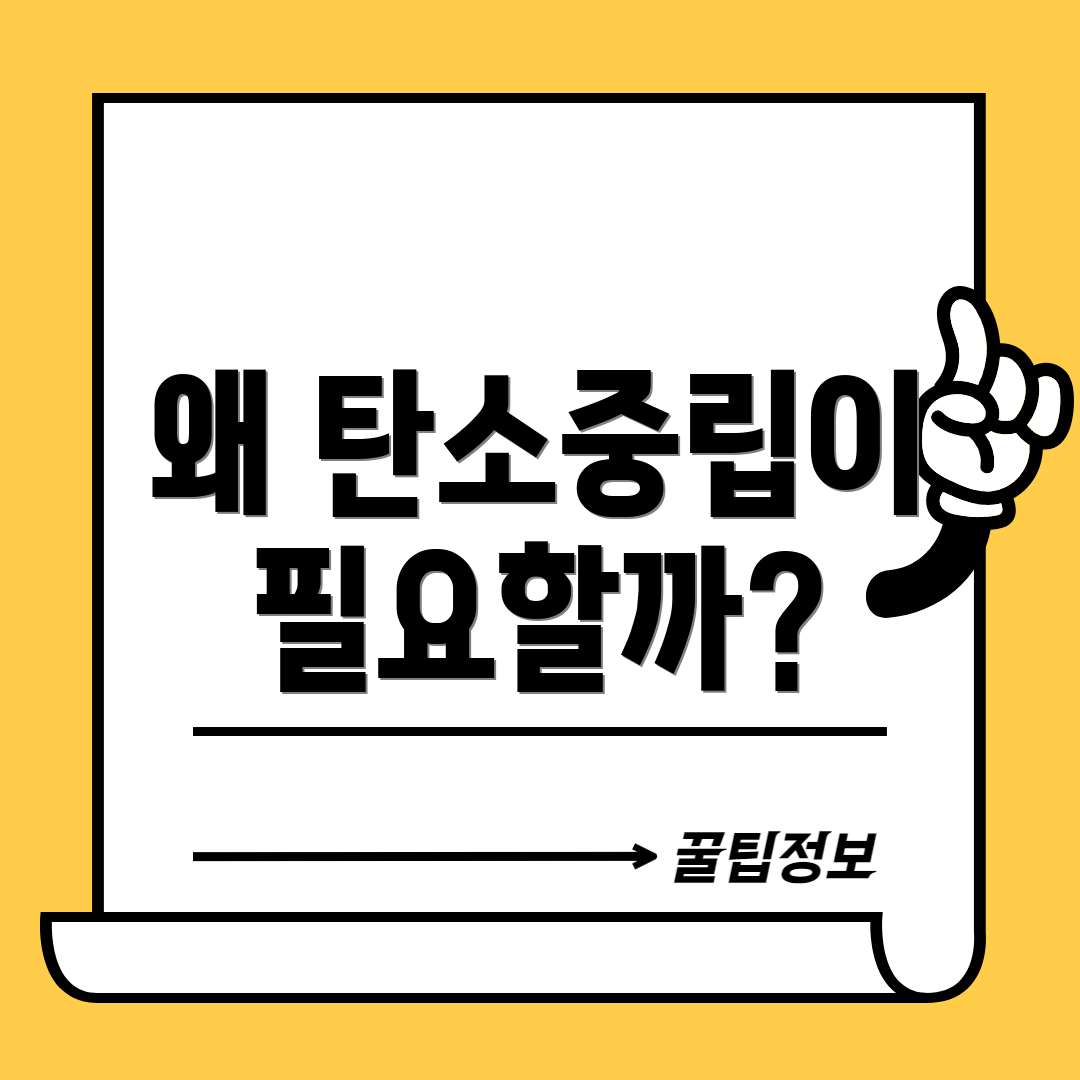왜 탄소중립이 필요할까?