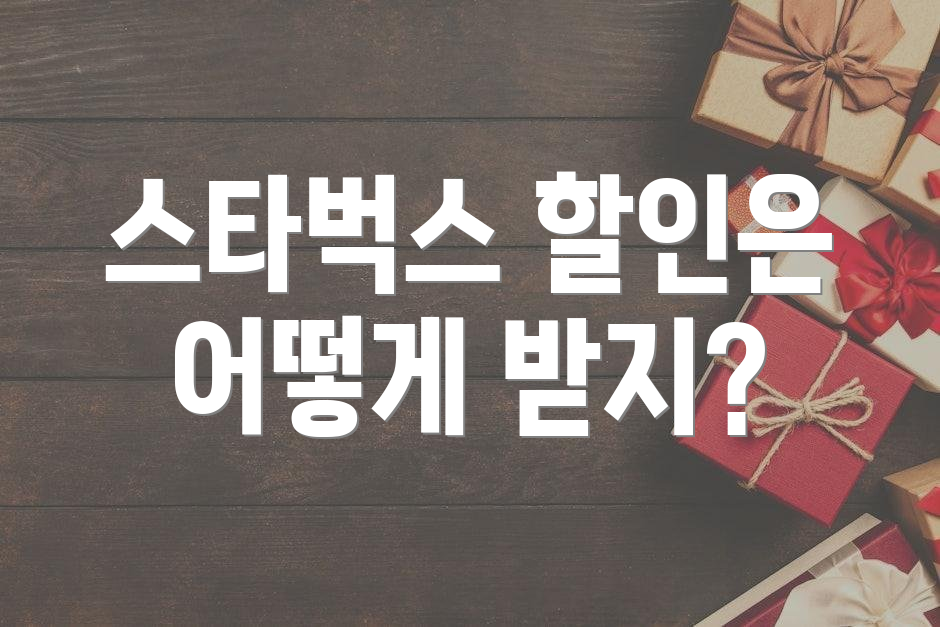 스타벅스 할인은 어떻게 받지?