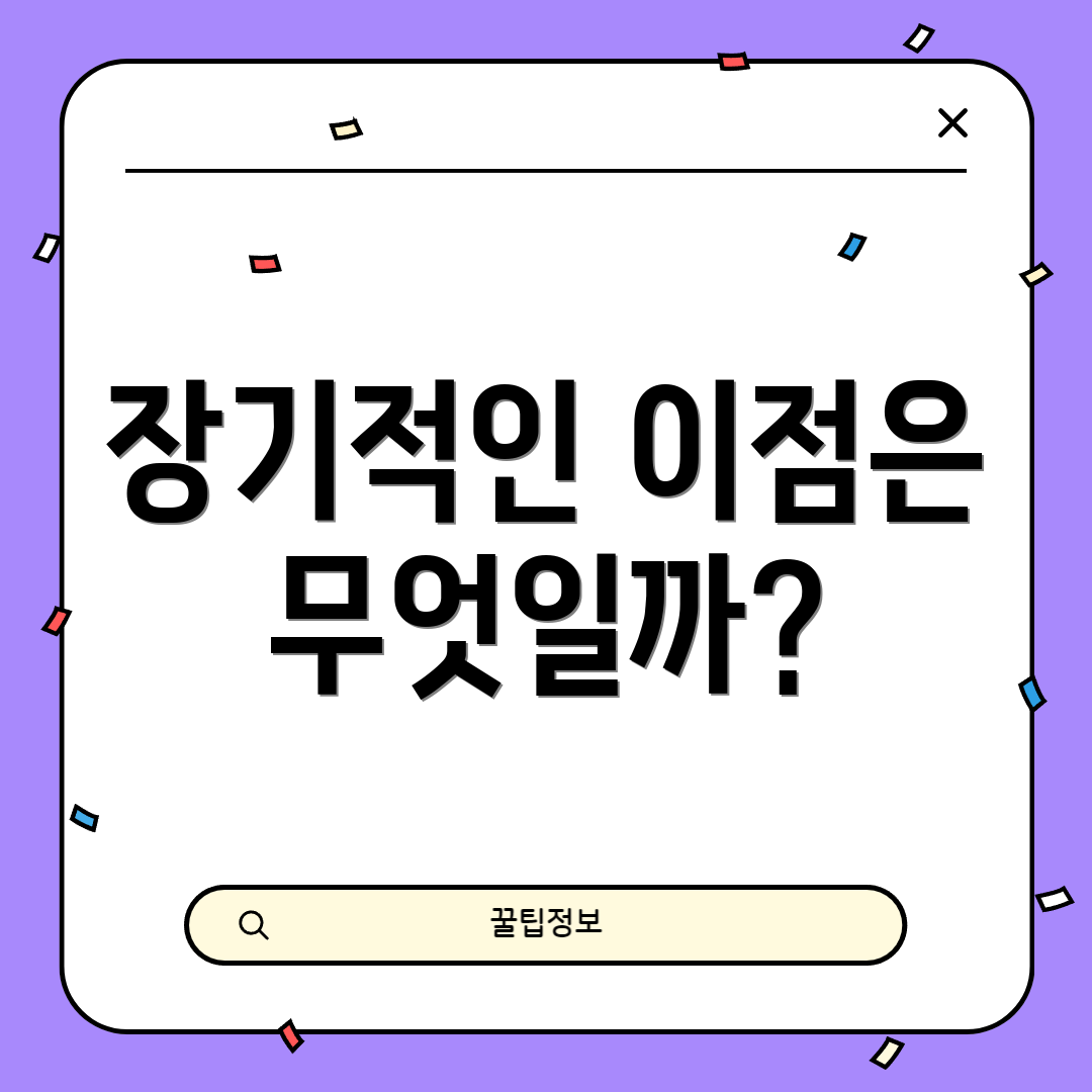 장기적인 이점은 무엇일까?