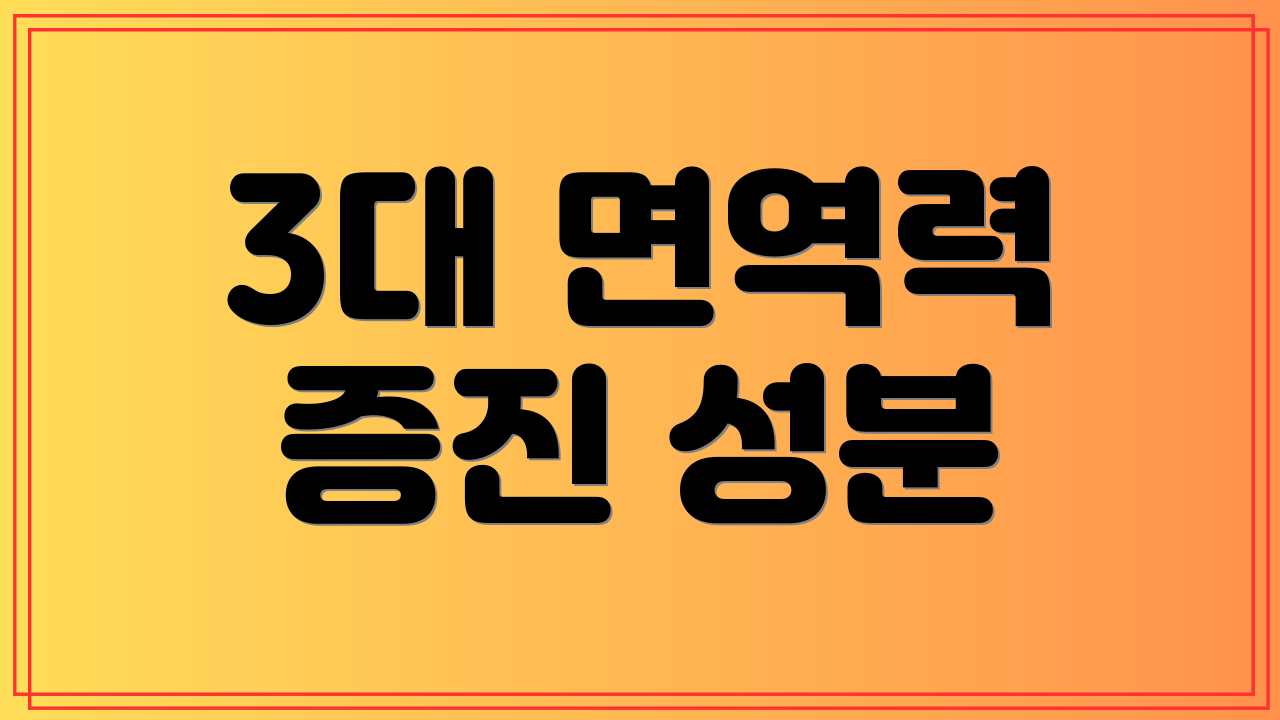 3대 면역력 증진 성분