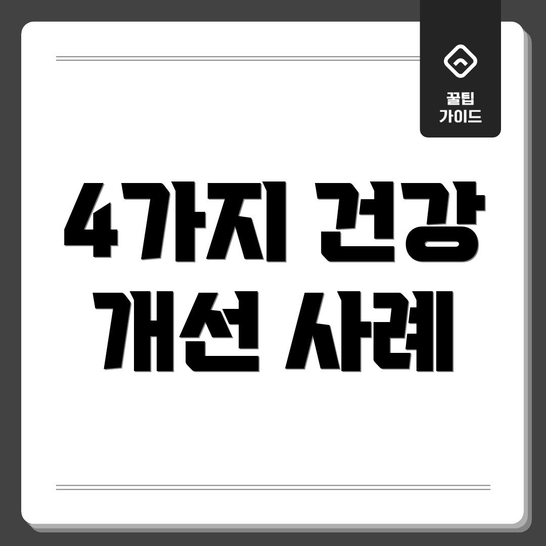 4가지 건강 개선 사례