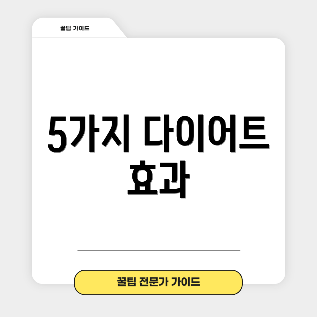 5가지 다이어트 효과