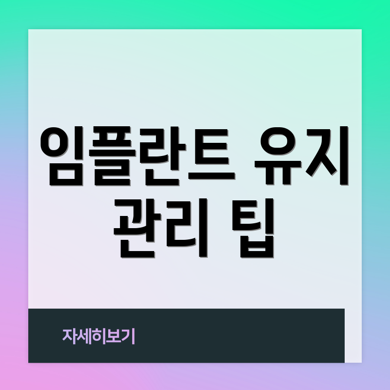 임플란트 유지 관리 팁
