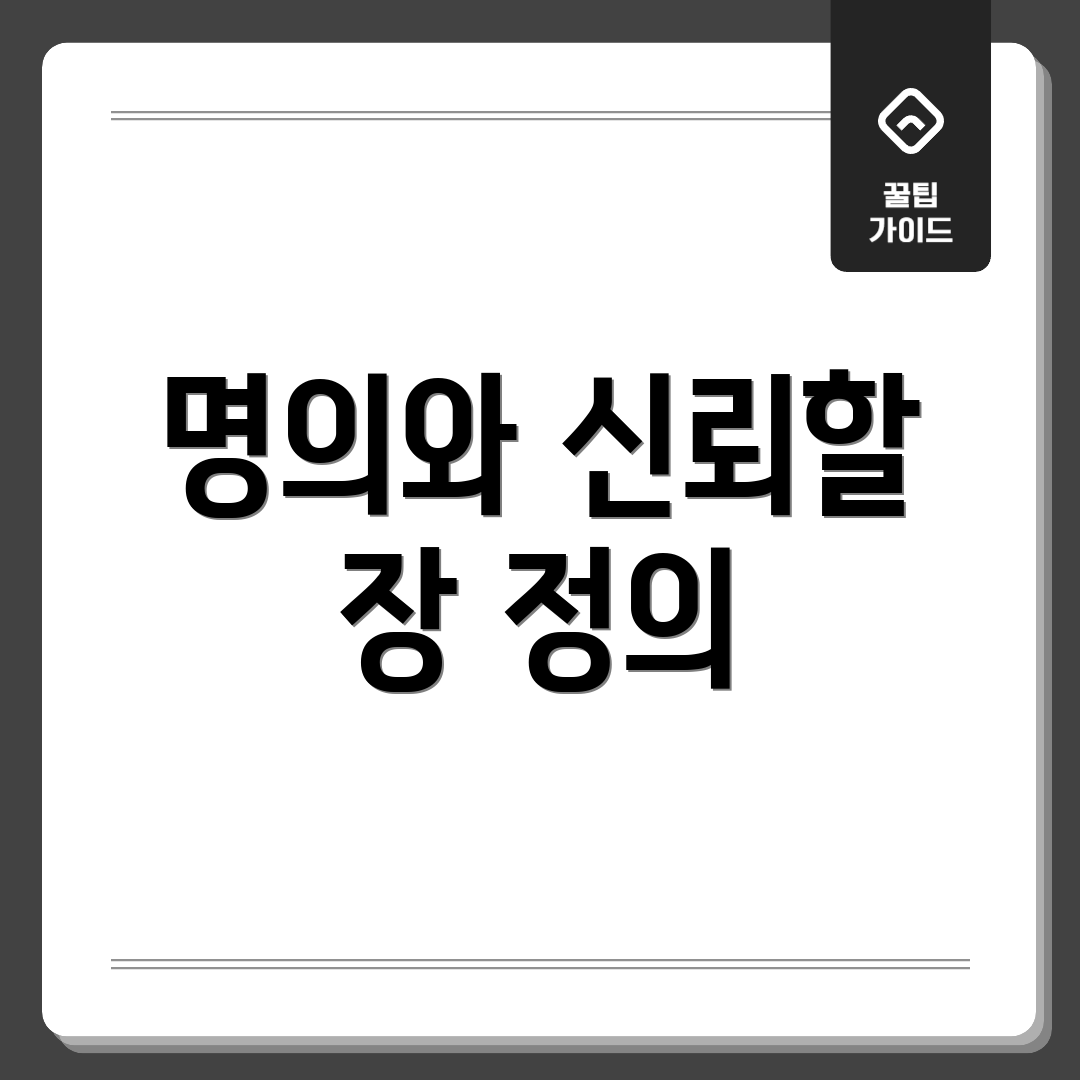 명의와 신뢰할 장 정의