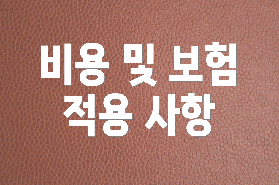 비용 및 보험 적용 사항