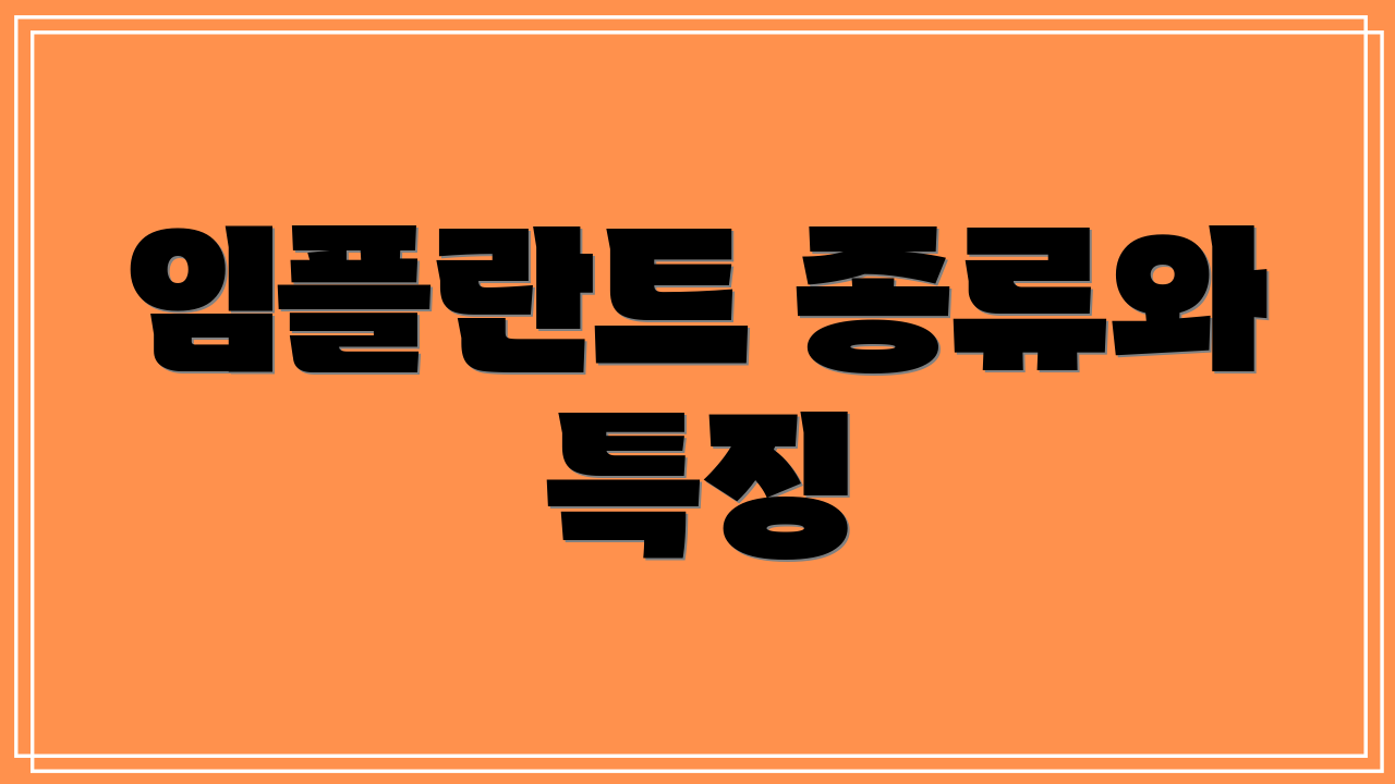 임플란트 종류와 특징