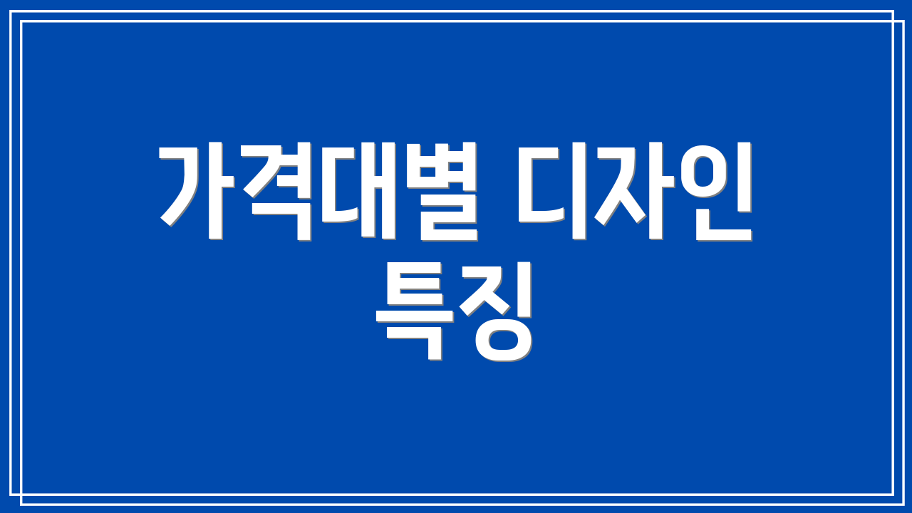 가격대별 디자인 특징