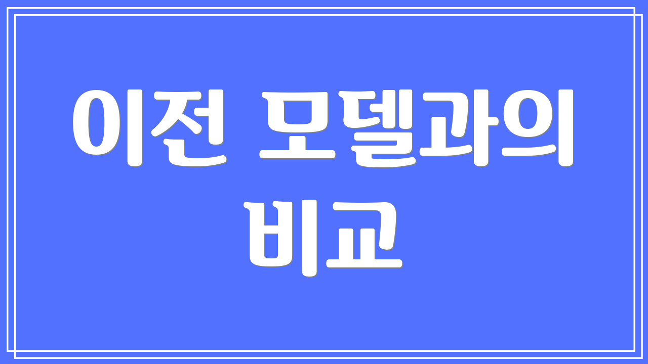 이전 모델과의 비교