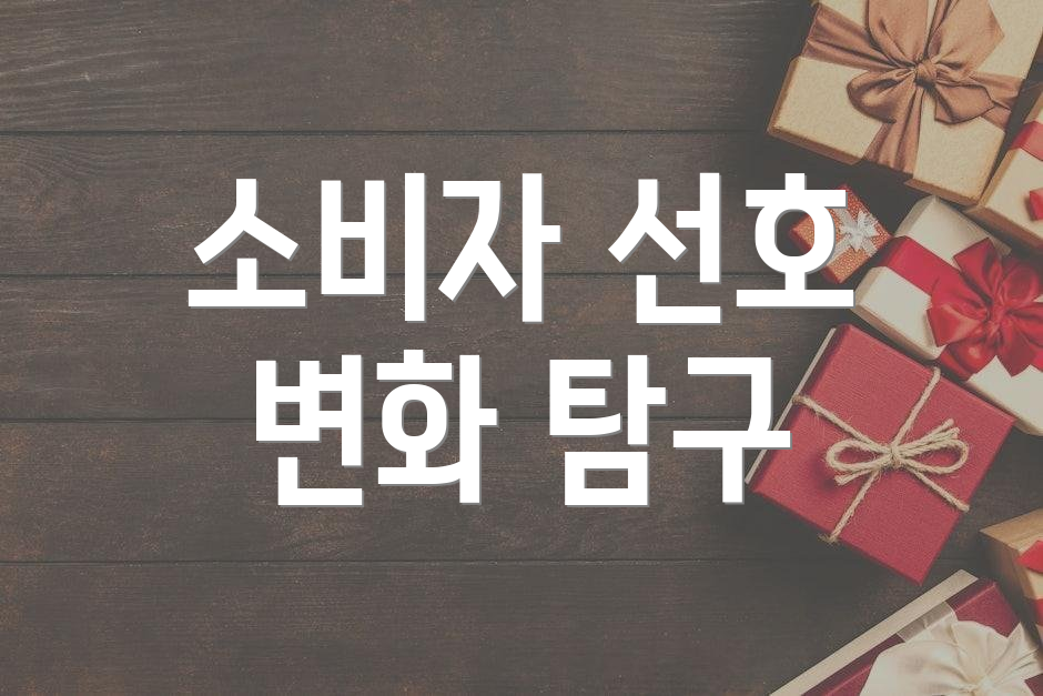소비자 선호 변화 탐구