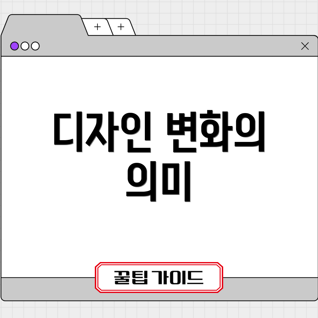 디자인 변화의 의미