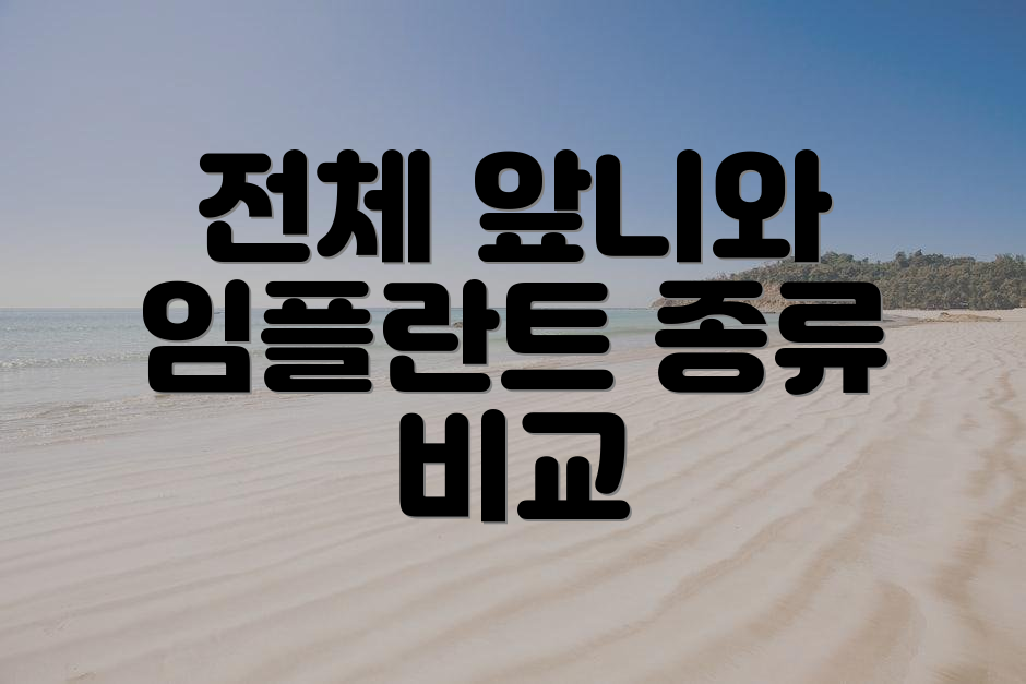전체 앞니와 임플란트 종류 비교