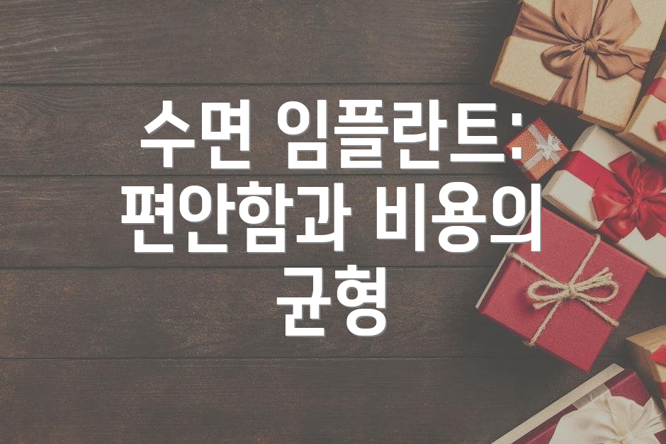 수면 임플란트: 편안함과 비용의 균형