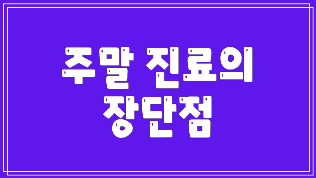 주말 진료의 장단점