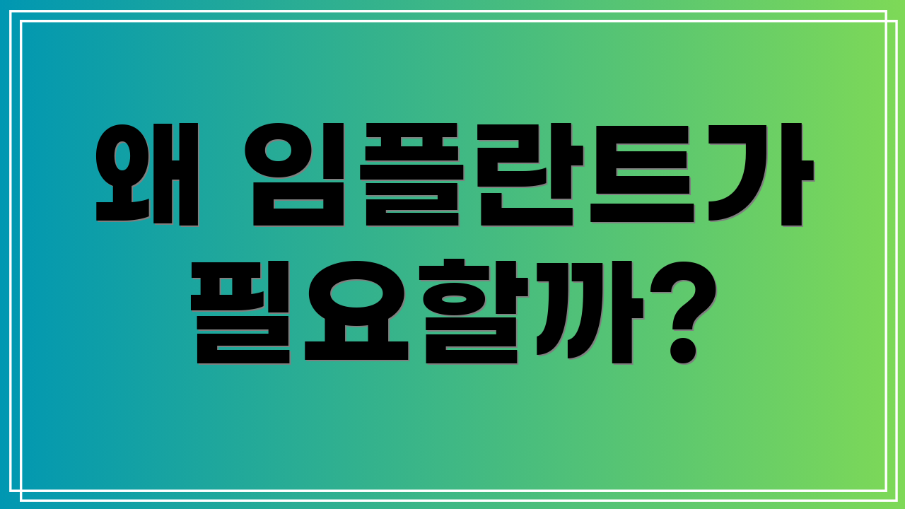 왜 임플란트가 필요할까?