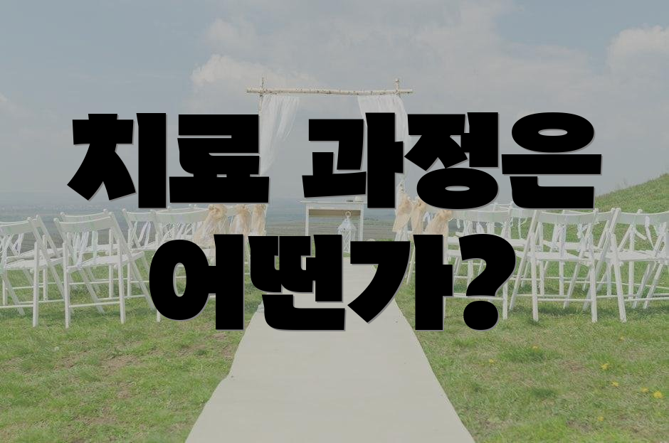 치료 과정은 어떤가?