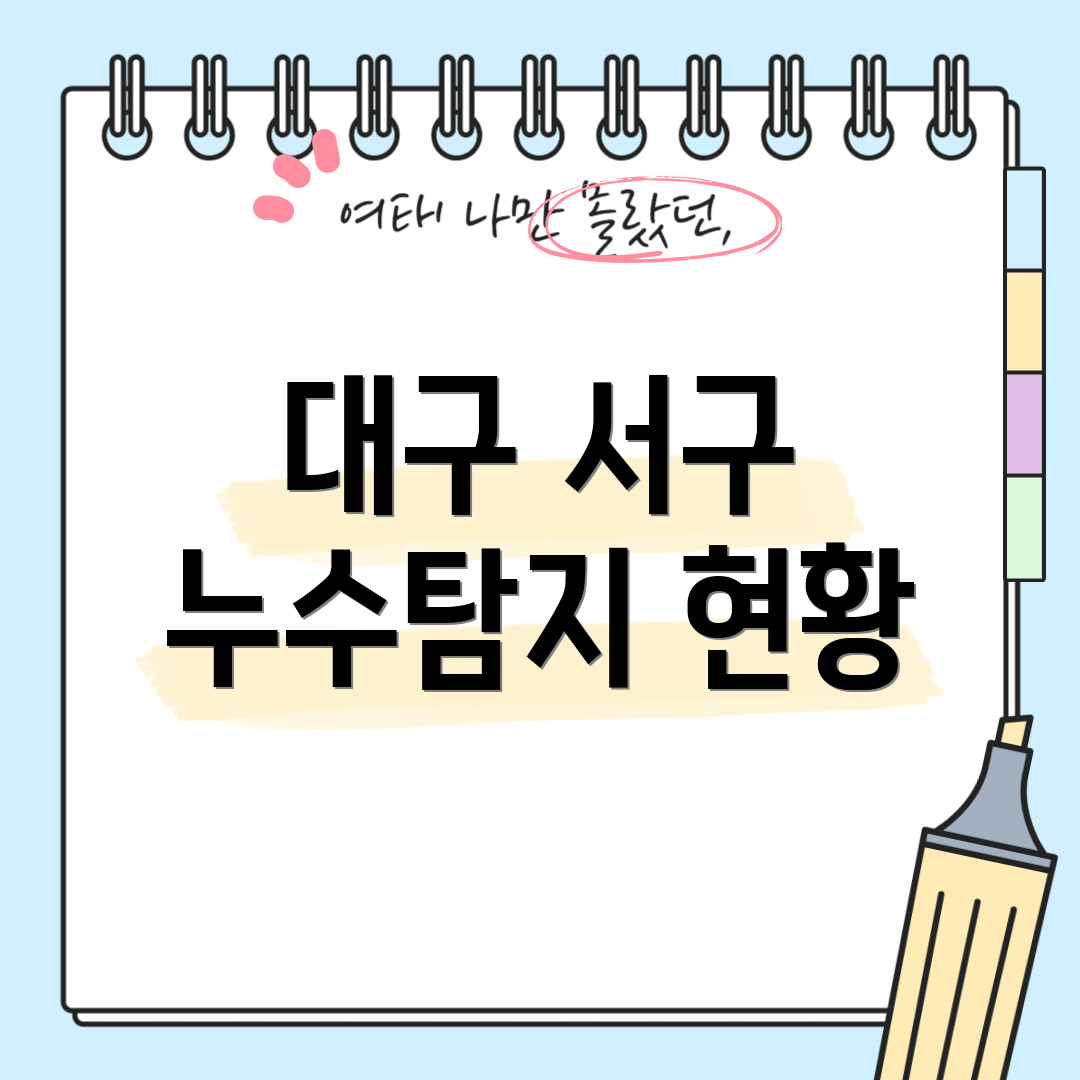 대구 서구 누수탐지 현황