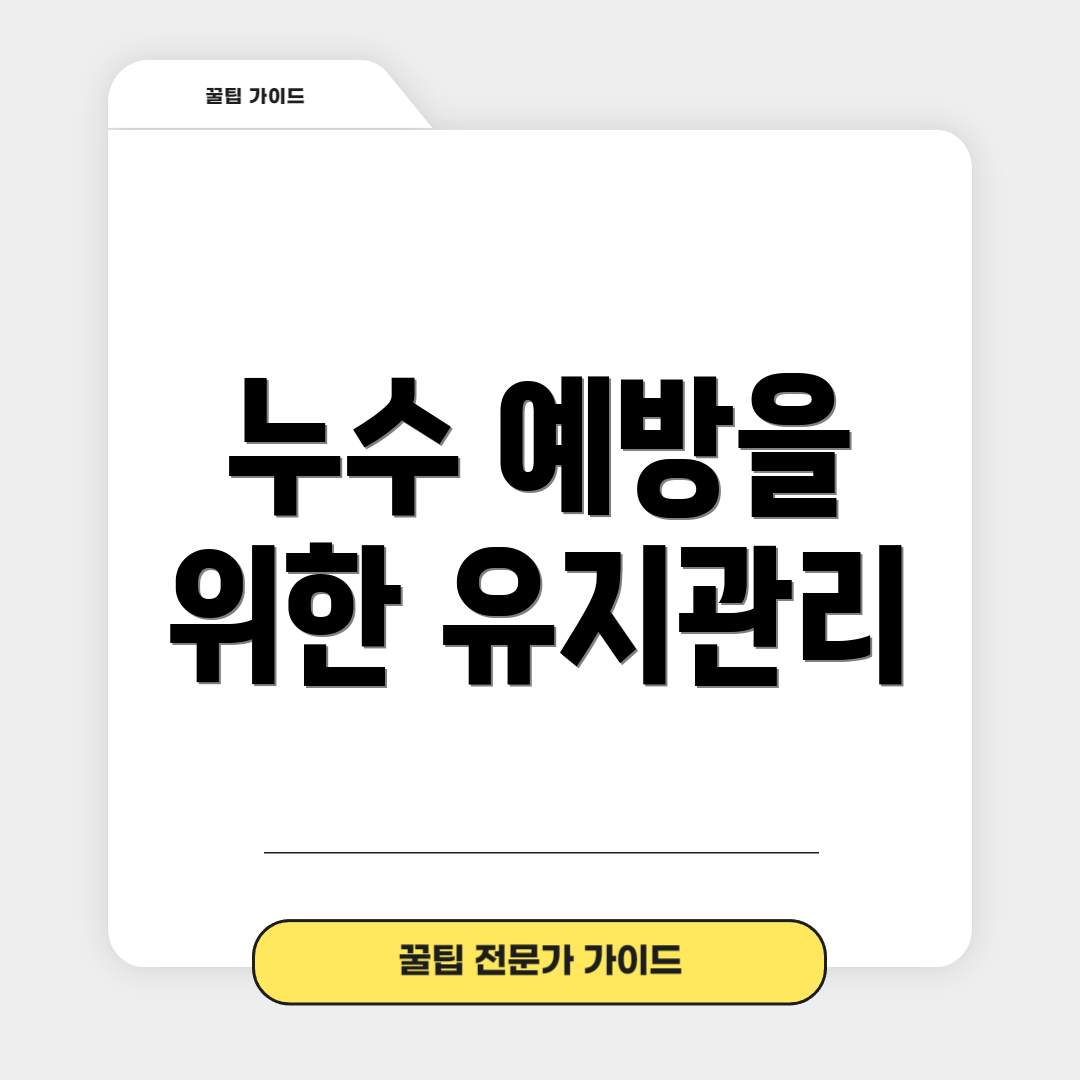 누수 예방을 위한 유지관리