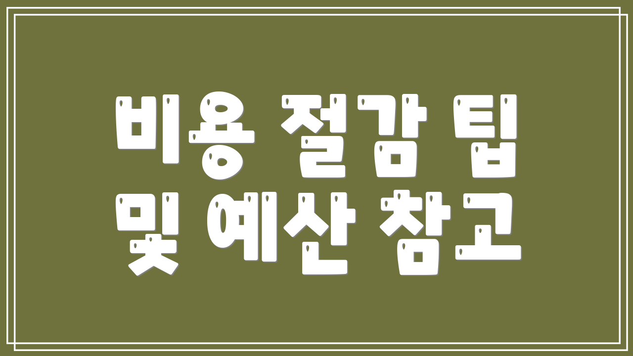 비용 절감 팁 및 예산 참고