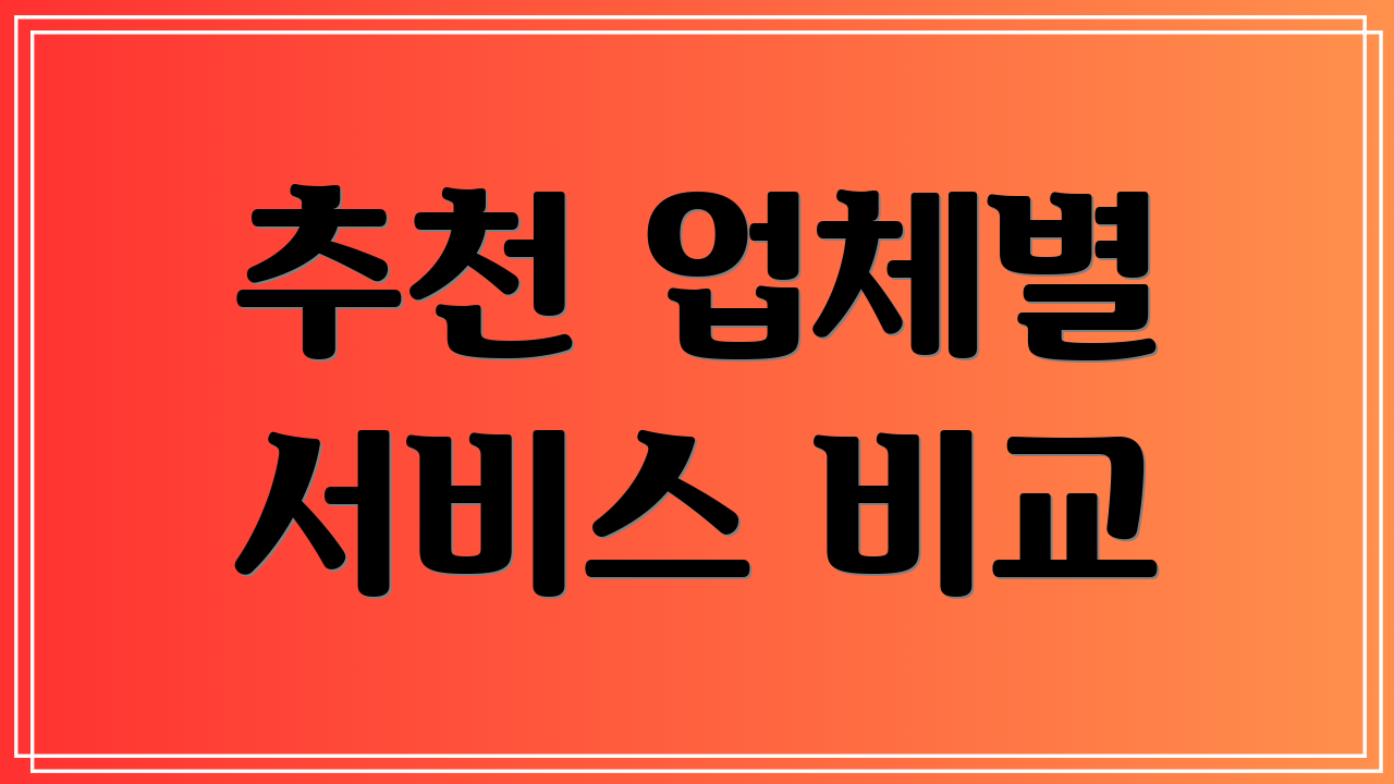 추천 업체별 서비스 비교