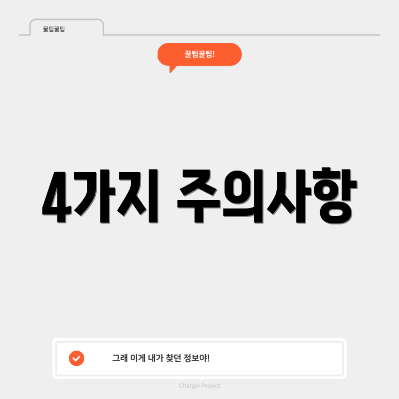4가지 주의사항