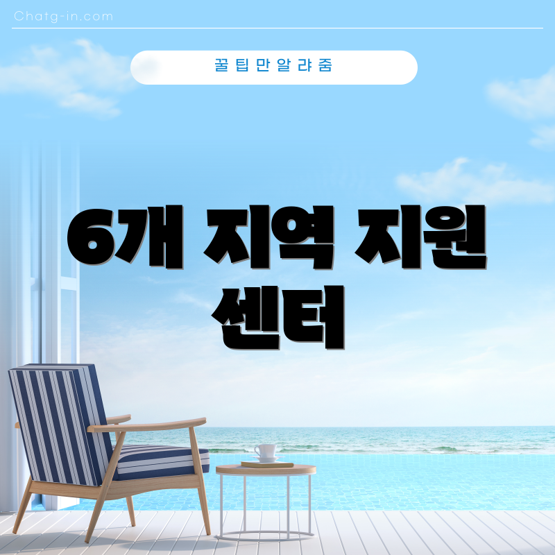 6개 지역 지원 센터