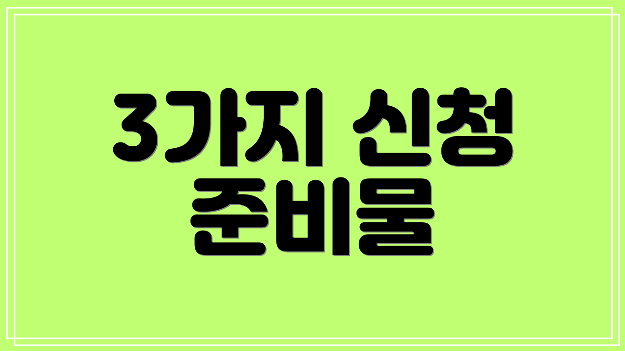 3가지 신청 준비물