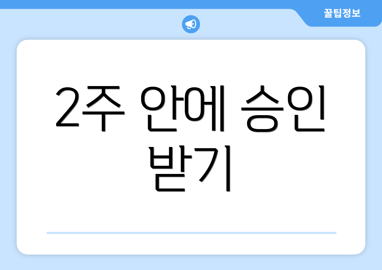2주 안에 승인 받기