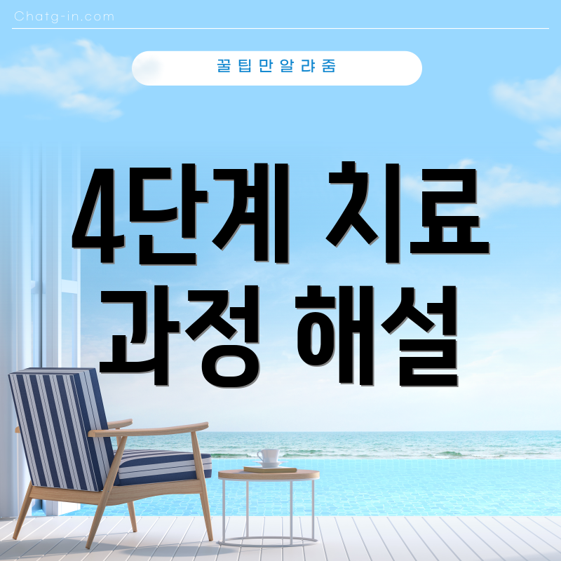 4단계 치료 과정 해설