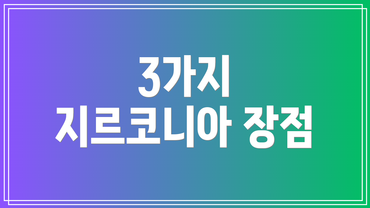 3가지 지르코니아 장점