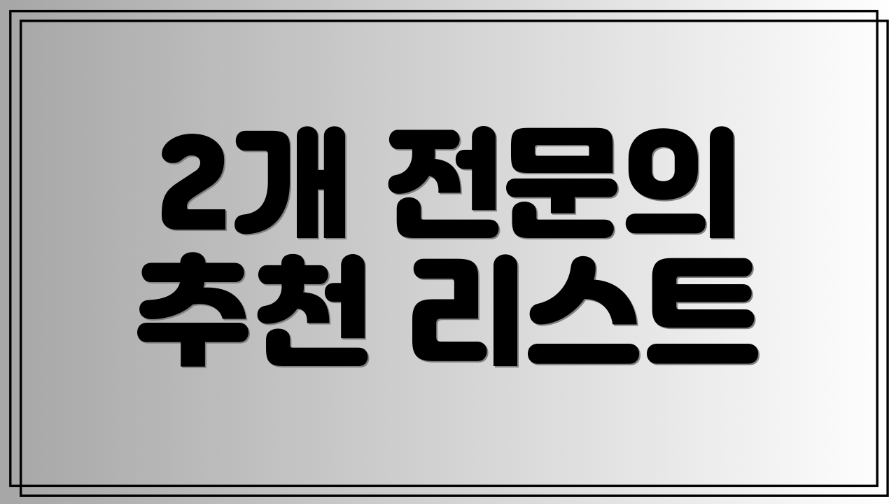 2개 전문의 추천 리스트